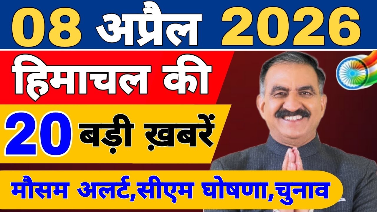 Himachal की 20 बड़ी Breaking News🔥 | Top Headlines Himachal&rdquo; 4 April 2026 | Himachal Samachar