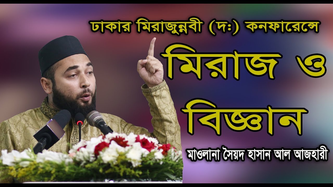 মিরাজ ও বিজ্ঞান বিষয়ে গবেষণামূলক আলোচনায় অজানা তথ্য দিলেন শায়খ সৈয়দ হাসান আল আজহারী।