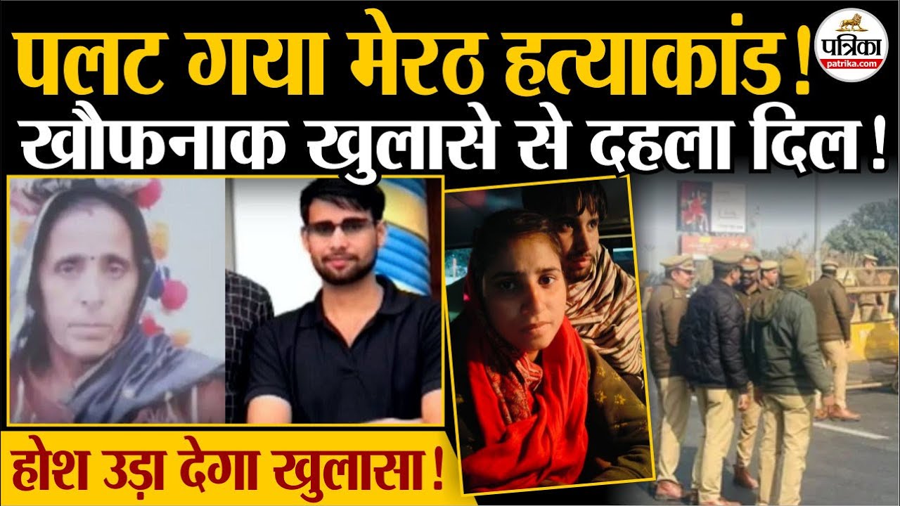 Meerut Kapsad Ruby News: पलट गया मेरठ हत्याकांड, खौफनाक खुलासा | Meerut Murder Case | Dalit Woman