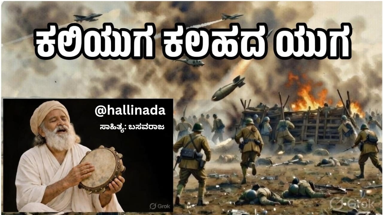 ಕಲಿಯುಗ ಕಲಹದ ಯುಗ#ಶಾಂತಿ ಮಾರ್ಗ #war and Peace #ಯುದ್ಧ ವಿರಾಮ.