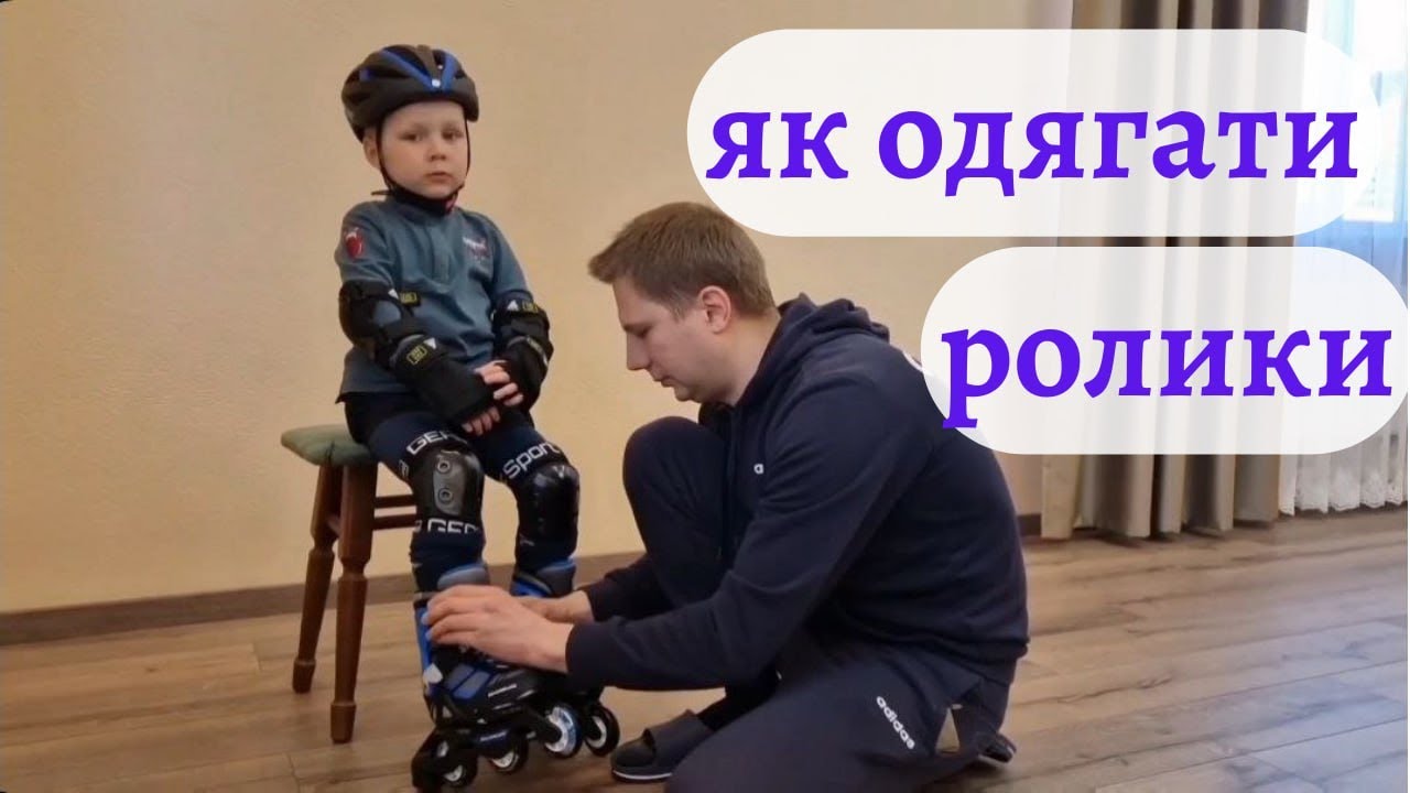 Как правильно одевать ролики, защиту и шлем