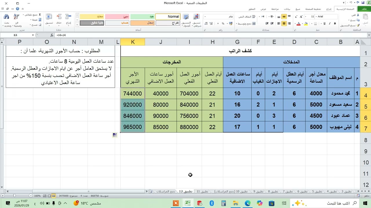إعداد كشف الراتب - تطبيقات محاسبية بالحاسوب - الجداول الإلكترونية أكسل - م. منصور الوجيه