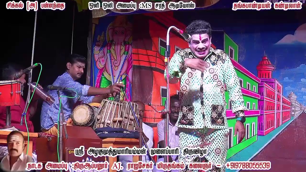 சிக்கல் அருகே பன்னந்தை /சண்முகராஜன் /ஆர்மோனியம் செந்தில்முருகன்/VM. சேதுராஜான்