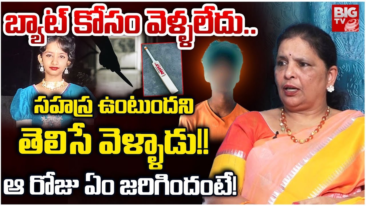 Activist Manoja on Kukatpally Girl Sahasra Incident | సహస్ర ఉంటుందని తెలిసే వెళ్ళాడు!! | BIG TV