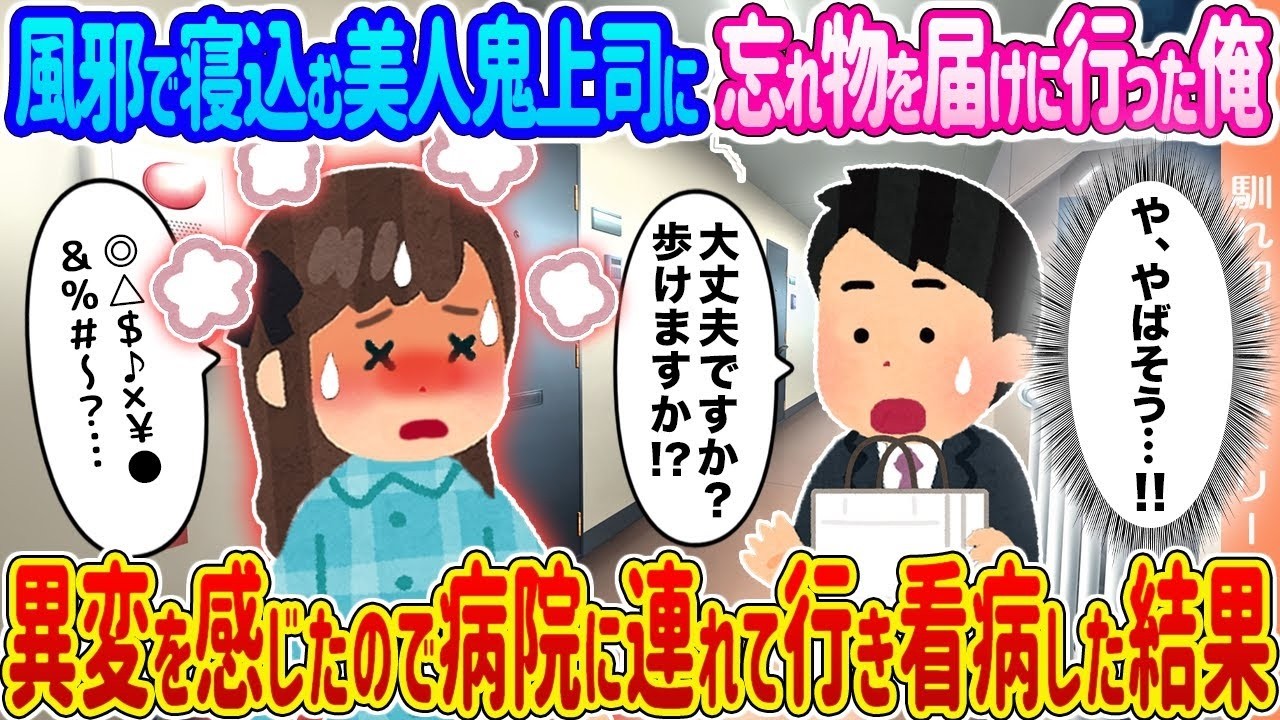 風邪で倒れた美人鬼上司を病院へ連れて行ったらまさかの展開に！？