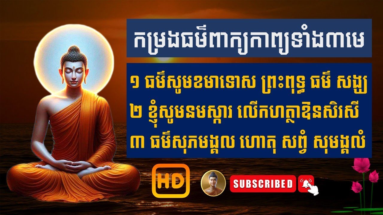ខ្ញុំសូមនមស្ការ & ធម៌សូត្រខមាទោស &ធម៌ហោតុ សព្វំ សុមង្គលំ #dhamma #រៀនធម៌សូត្រ ទោសឯណាដែលខ្ញុំ