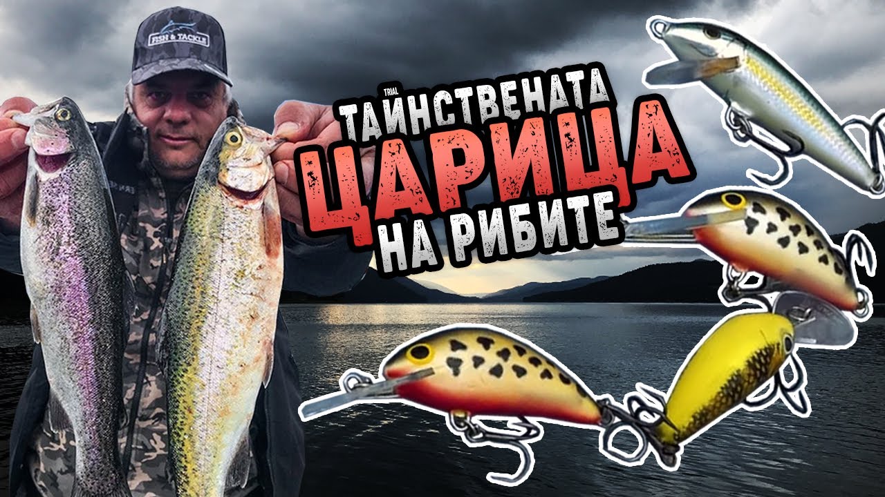 Тайнствената царица на рибите / Пъстърви на тролинг Доспат - II част