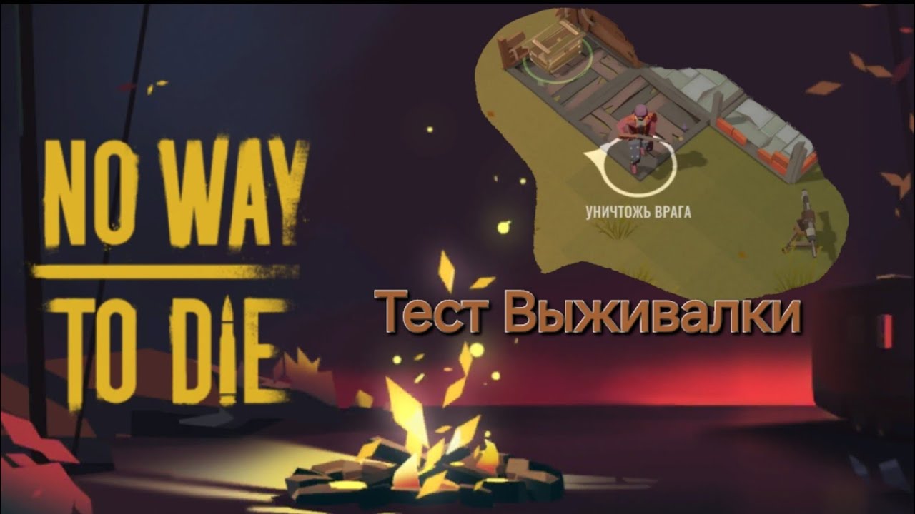 No Way to Die Тест игры новичка