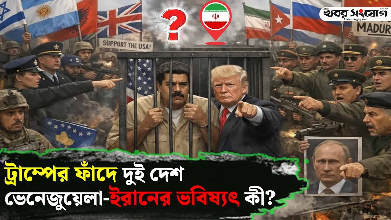 ট্রাম্পের হাতে ভেনেজুয়েলার তেল আর ইরানের ভবিষ্যৎ! | Highlights | Trump | Venezuela Oil