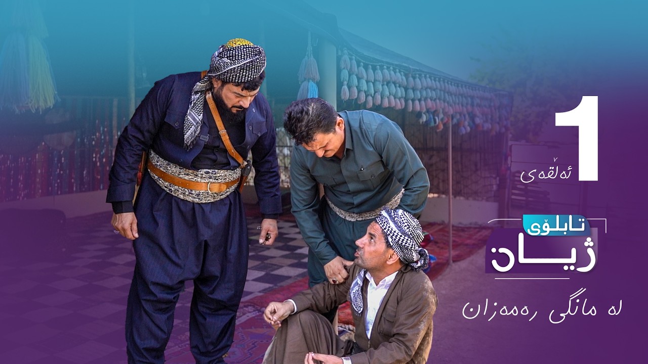 تابلۆی ژیان لە رەمەزان ئەڵقەی ١ - Tabloi zhyan la ramazan alqay 1
