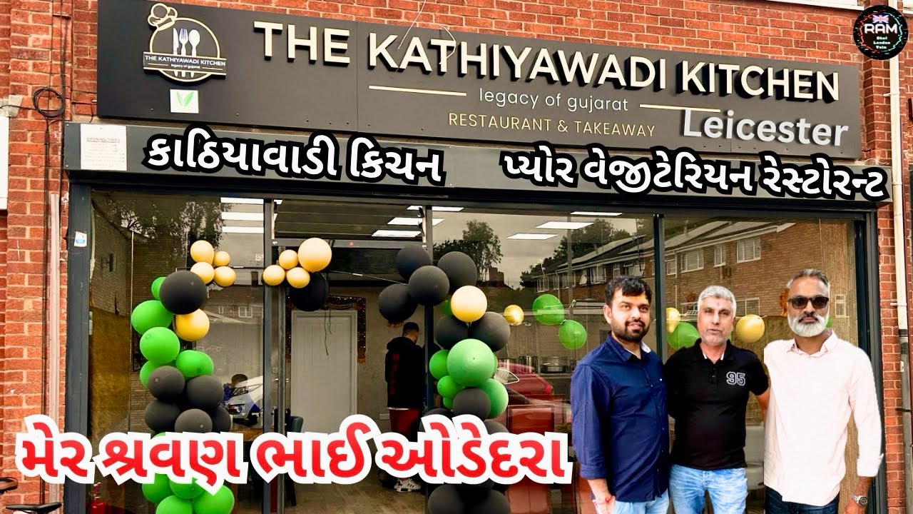 મેર શ્રવણ ઓડેદરા | કાઠિયાવાડી કિચન પ્યોર વેજિટેરિયન રેસ્ટોરેન્ટ | Street Food | Ram Bhai London Vala