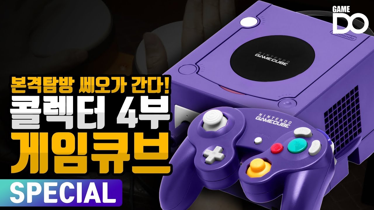 [4K] 빛을 보지 못한 콘솔, 닌텐도 게임큐브 / 콜렉터 4부 쎄오가 간다 [DO SPECIAL]