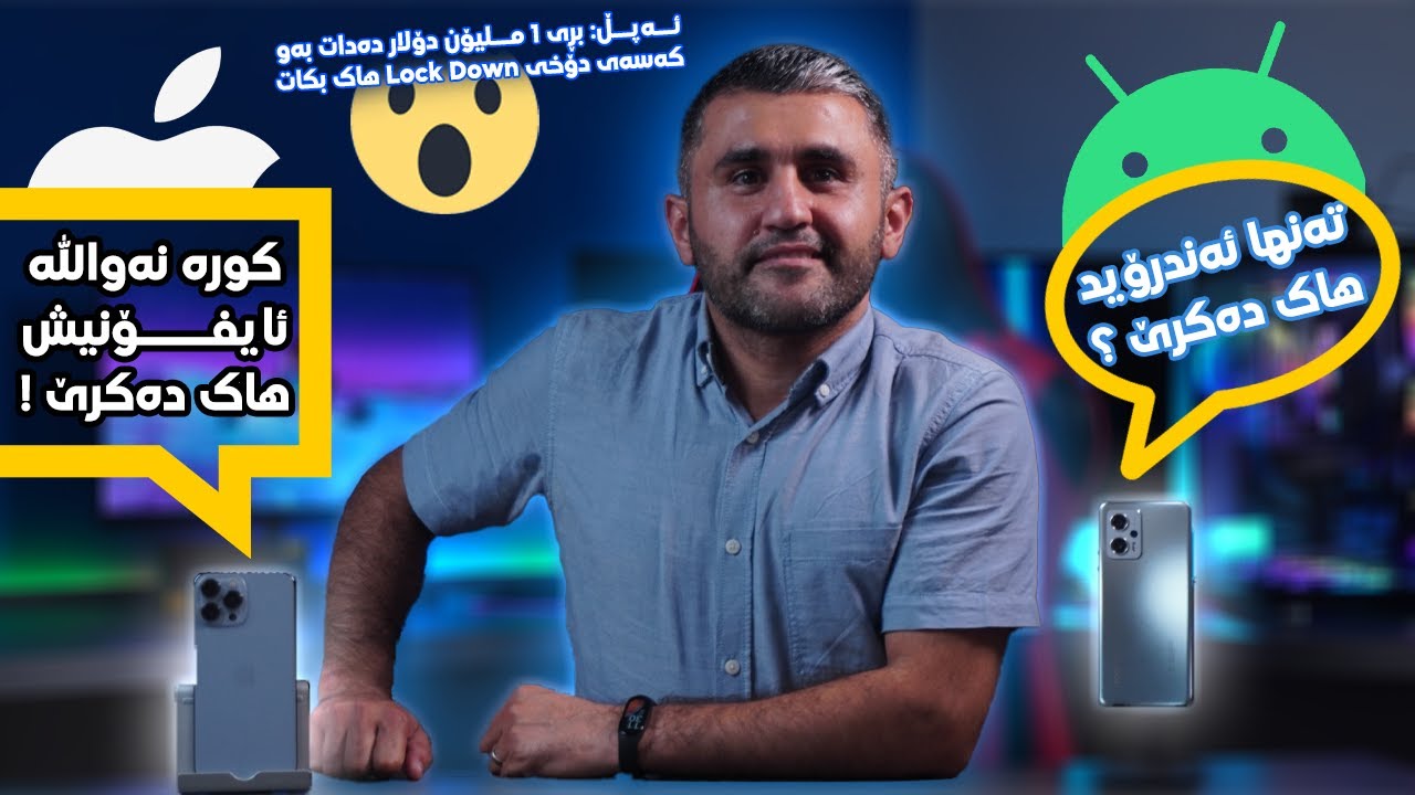 ئایا ئایفۆن هاک دەکرێت؟ چی دەزانیت لەسەر دۆخی Lock Down لە وەشانی iOSـدا