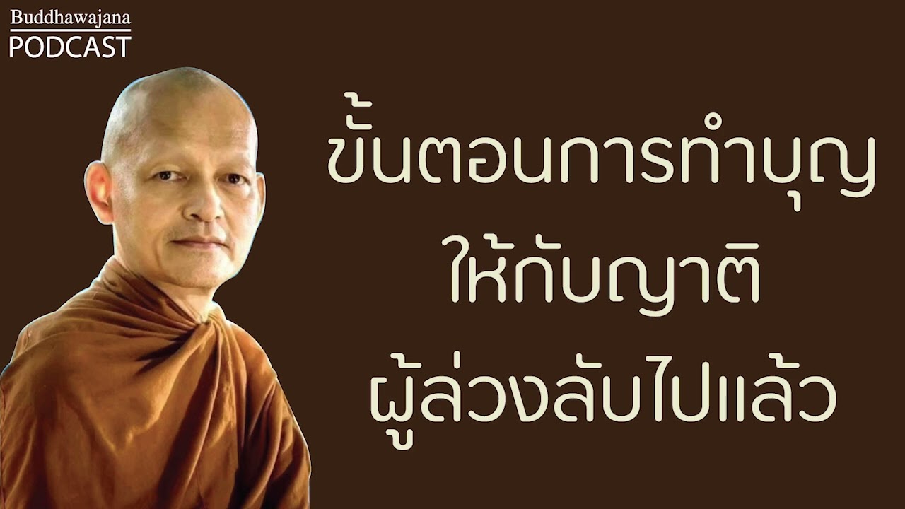 ขั้นตอนการทำบุญให้กับ-ญาติผู้ล่วงลับไปแล้ว | มูลนิธิพุทธโฆษณ์
