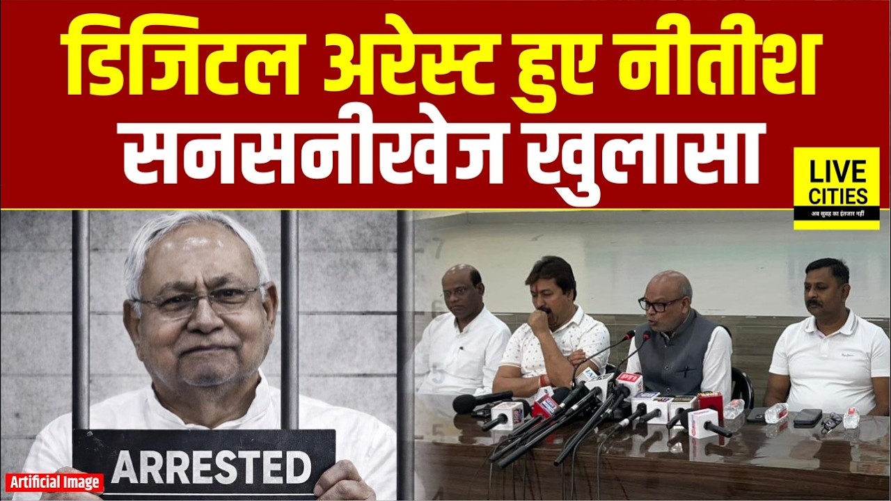 Bihar Congress President Rajesh Ram का दावा, CM Nitish Kumar हुए Digital Arr/est