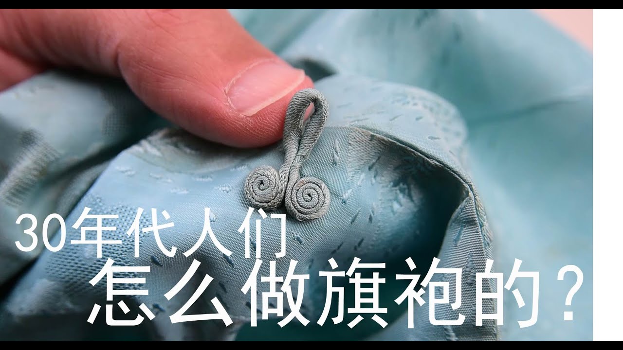 600- 30年代单层旗袍上衣制作视频教程 前言