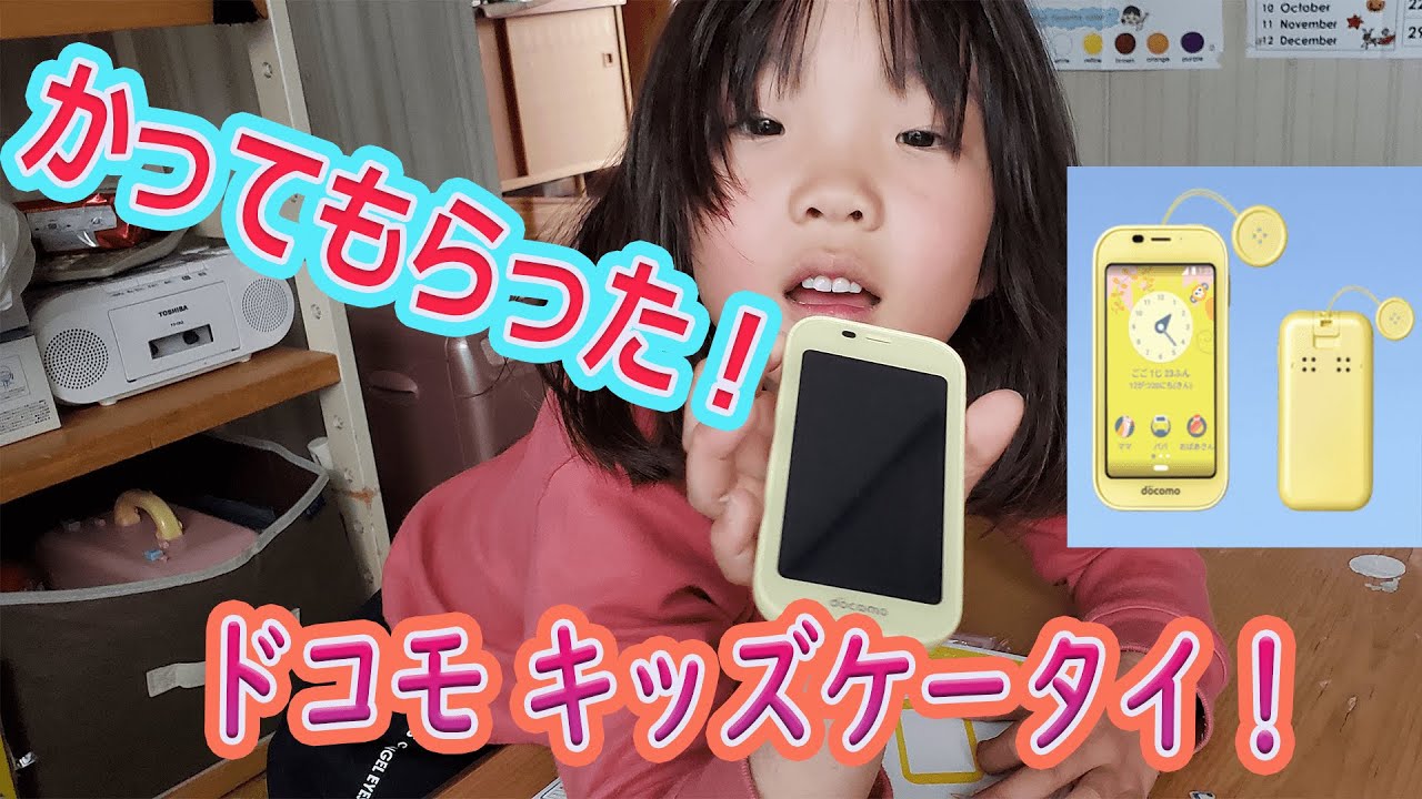 ドコモのキッズケータイかってもらった！