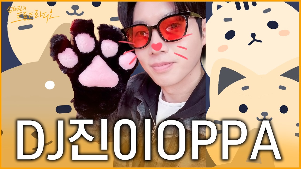 [FULL] 우리 귀요미 깜찍이들~🧡DJ 진이 OPPA 왔다😎어서 들어와~🎶신청곡도 받고 있는 거 알지?😉| 손태진의 트로트 라디오EP. 370 | MBC260320