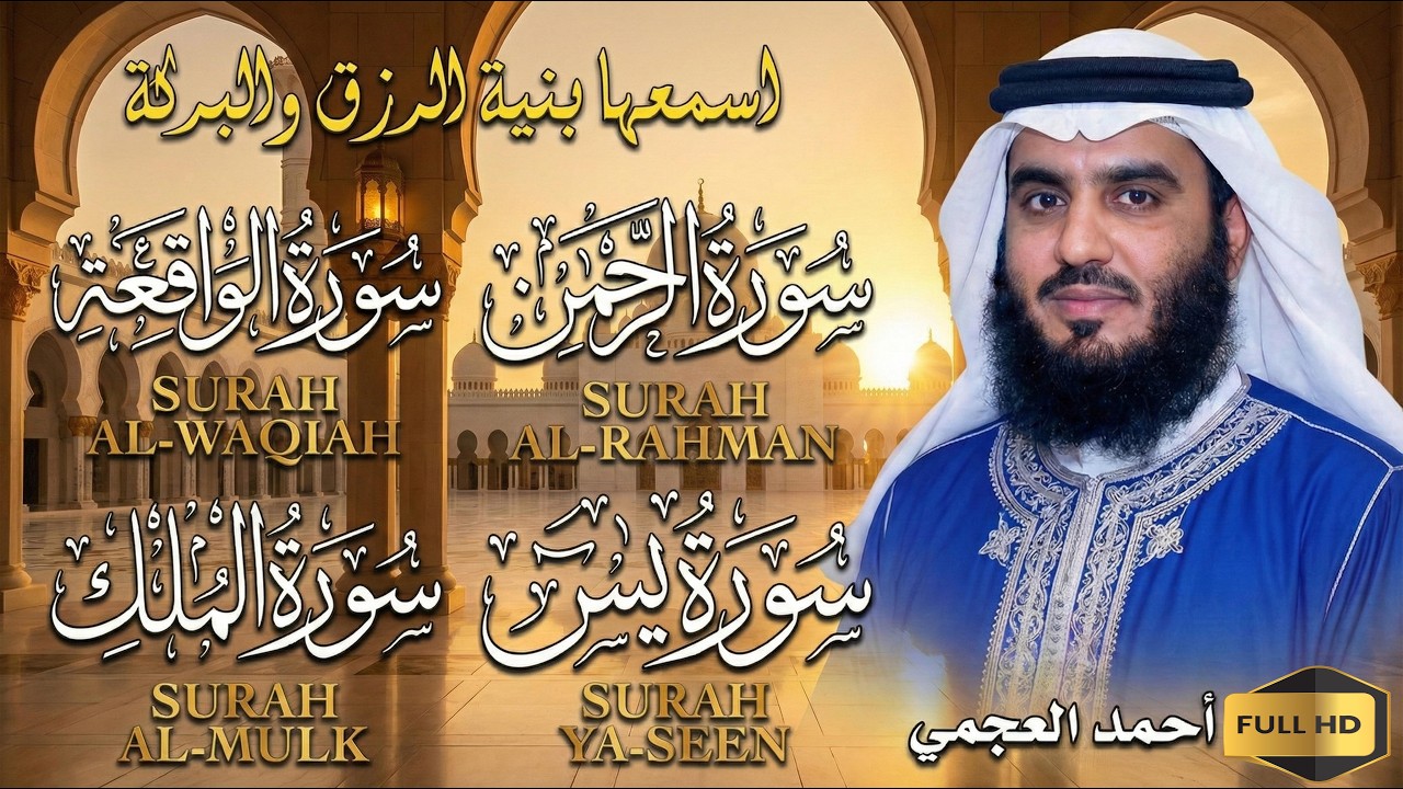 تلاوة لطلب الرزق وفك الكرب بإذن الله ( يس - الرحمن - الواقعة - الملك ) الشيخ أحمد العجمي 🕋🤲🏻🕋🤲🏻