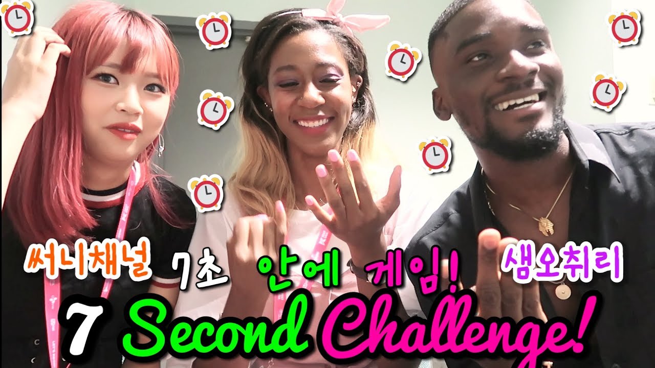 7초 안에 도전 게임! 샘오취리, 써니채널, 휘트니! 😂😂😂😂 7 Second Challenge!