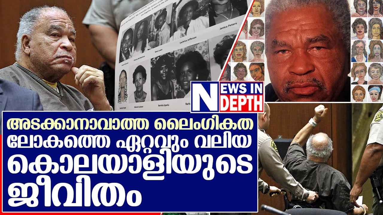 ലോകത്ത് ഏറ്റവും കൂടുതല്‍ പേരെ കൊന്നത് സാമുവല്‍ ലിറ്റില്‍ | Samuel Little Life Story