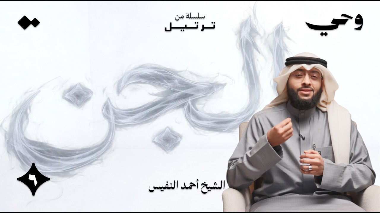 الجن | الشيخ أحمد النفيس | وحي - ٦