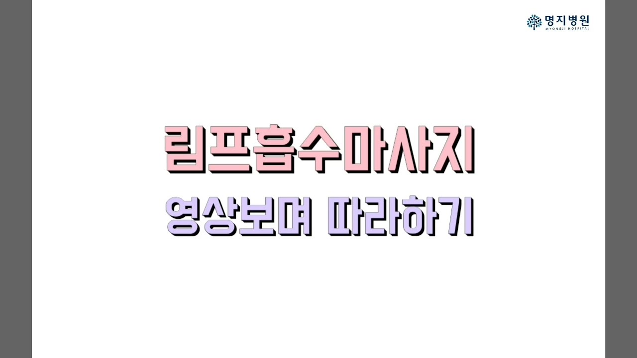 유방암 환자를 위한 상지 림프부종 마사지 / 명지병원 재활의학과