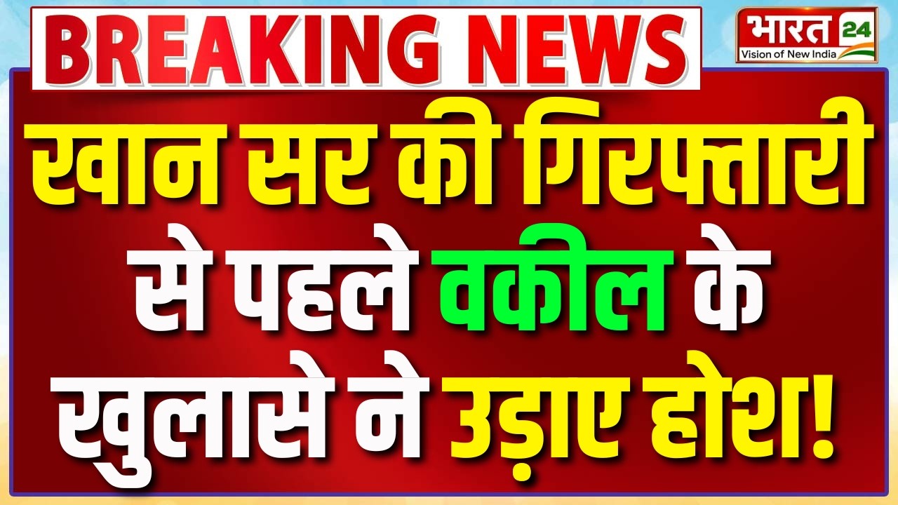 Big Breaking on Khan Sir Live : खान सर की गिरफ्तारी से पहले वकील के सबसे बड़े खुलासे! | Patna News