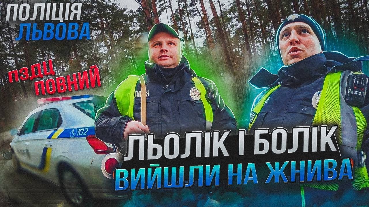 ДНО ПРОБИТО! ЛЬОЛІК і БОЛІК на СЛУЖБІ Поліція Львова!