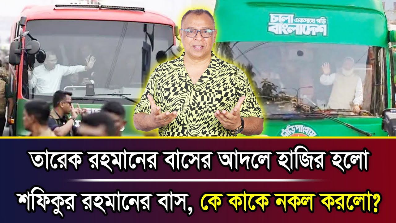 তারেক রহমানের বাসের আদলে হাজির হলো শফিকুর রহমানের বাস, কে কাকে নকল করলো? I Mostofa Feroz