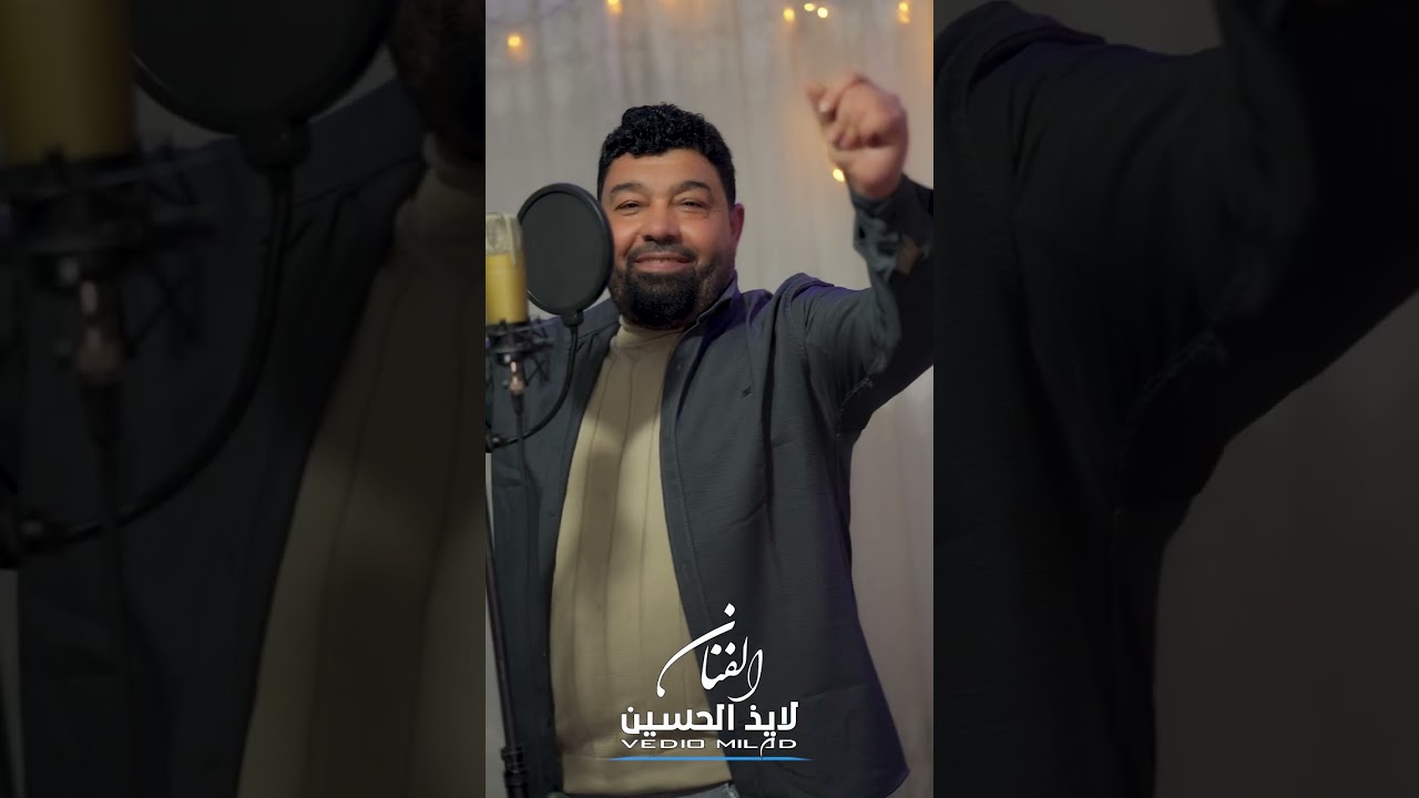 ردتك تجينا الفنان لايذ الحسين 