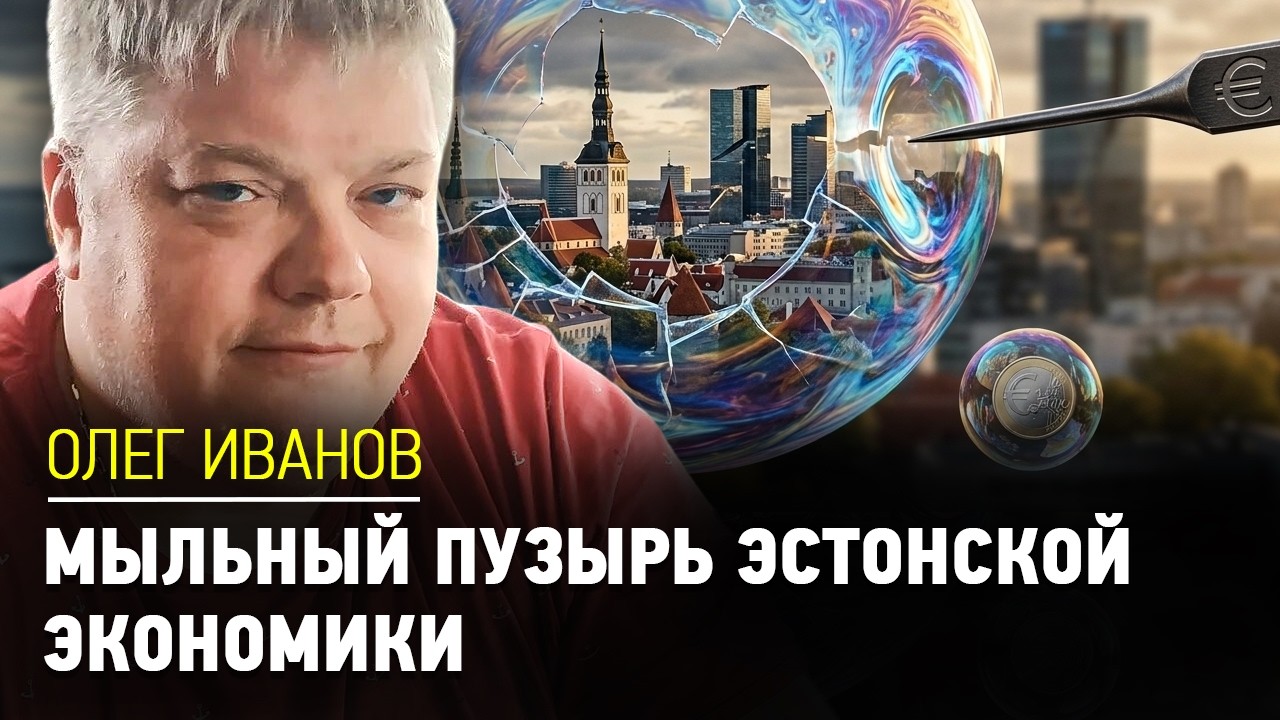 Мыльный пузырь эстонской экономики | Олег Иванов | СОСЕДИ