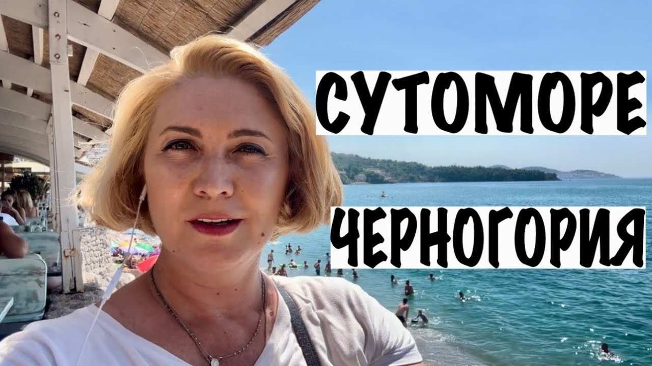 ДЕШЕВЫЕ ПЛЯЖИ В СУТОМОРЕ/ЧЕРНОГОРИЯ