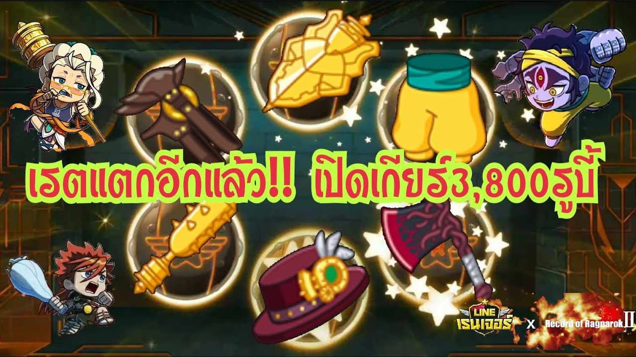 Line Rangers - เรตแตกอีกแล้ว!! เปิดเกียร์3,800รูบี้ ขยี้ตารัวๆ ออก8ดาวตั้งแต่ชิ้นแรก!!