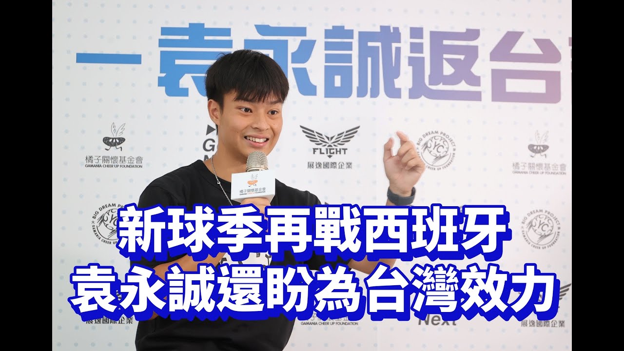《足球》新球季再戰西班牙 袁永誠還盼為台灣效力