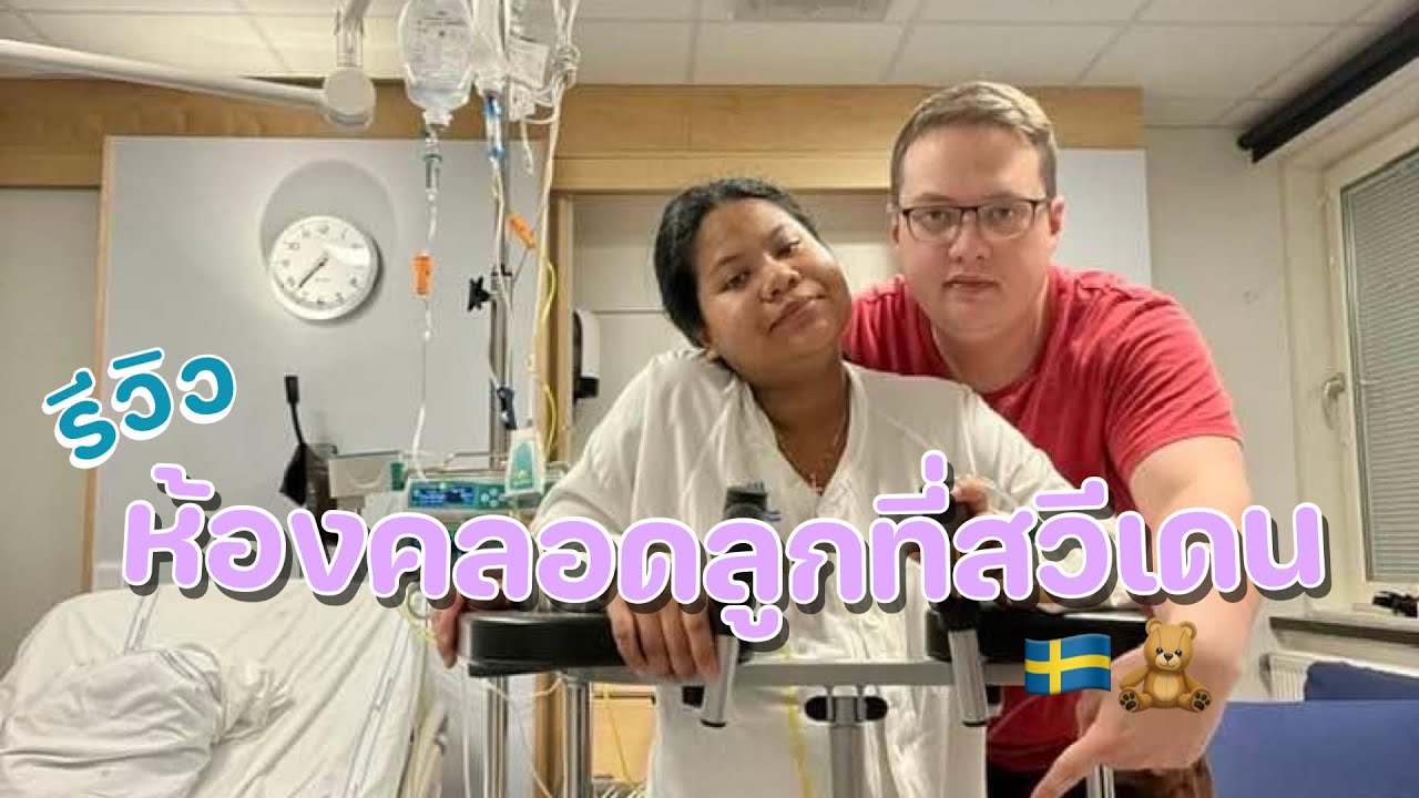 👶รีวิวห้องคลอดลูกที่สตอกโฮล์ม 🇸🇪