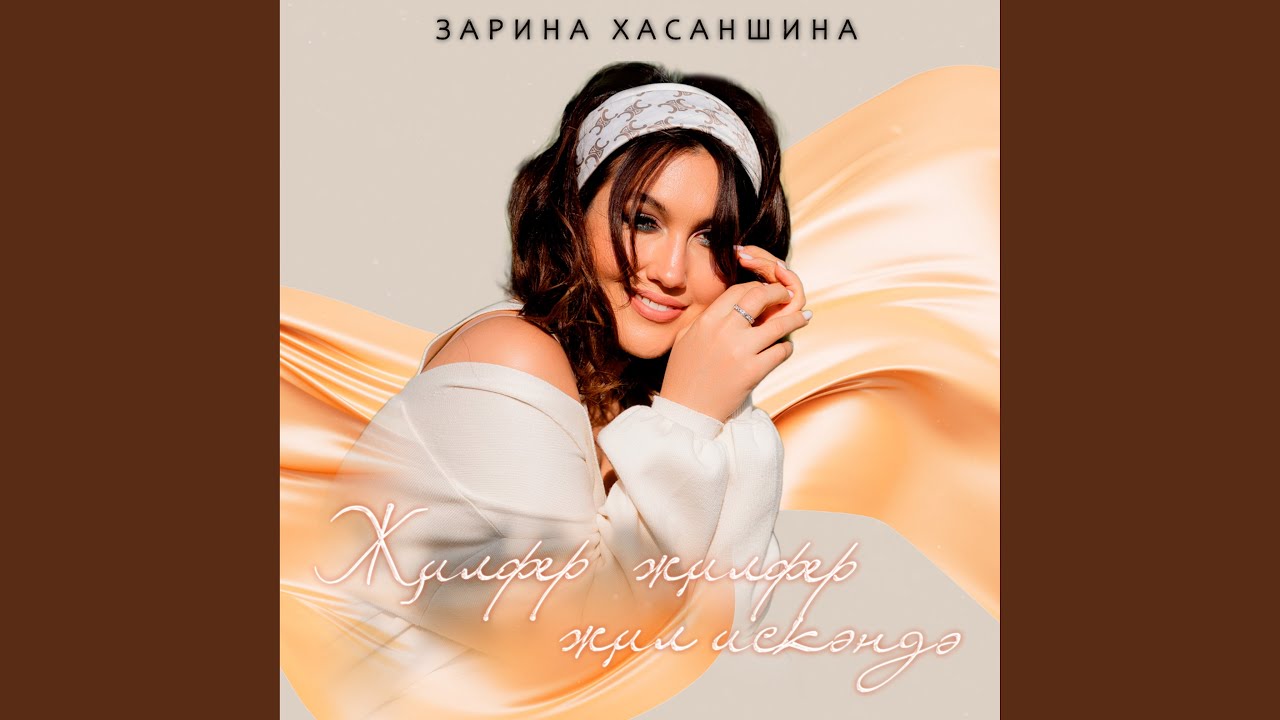 Җилфер җилфер җил искәндә