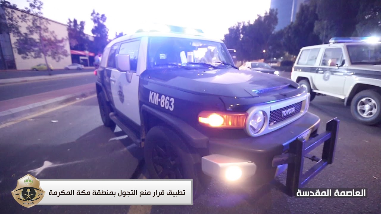 تطبيق قرار منع التجول بمنطقة مكة المكرمة