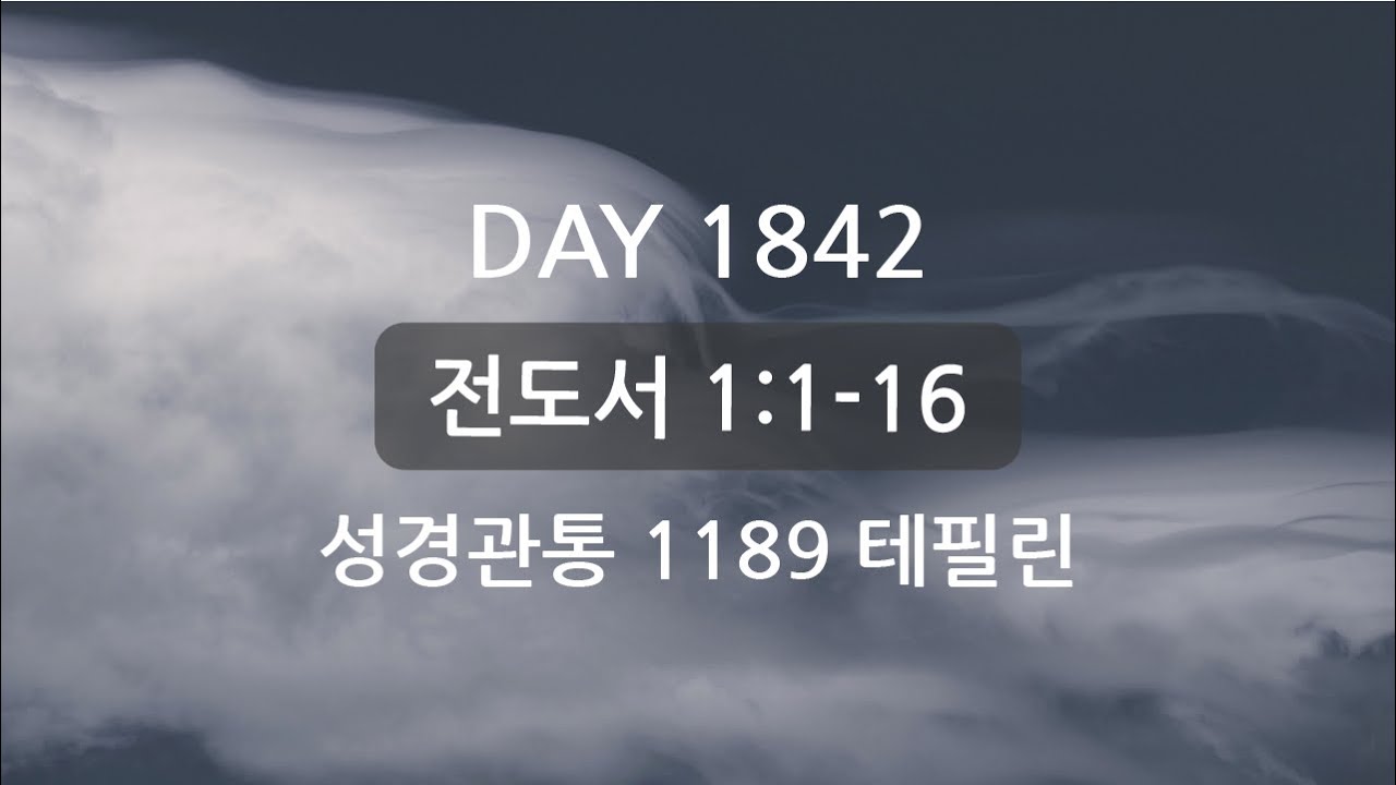 테필린 [Day 1842] 전도서 1:1-16 5번 선포