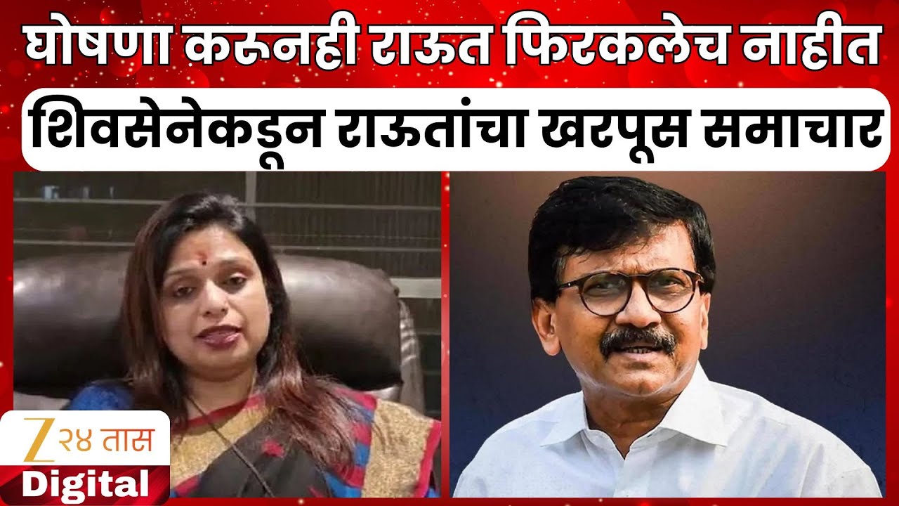 Sheetal Mhatre on Sanjay Raut | 'राऊत ताज लँड्स एंडला आलेच नाहीत' शिवसेनेकडून राऊतांचा खरपूस समाचार