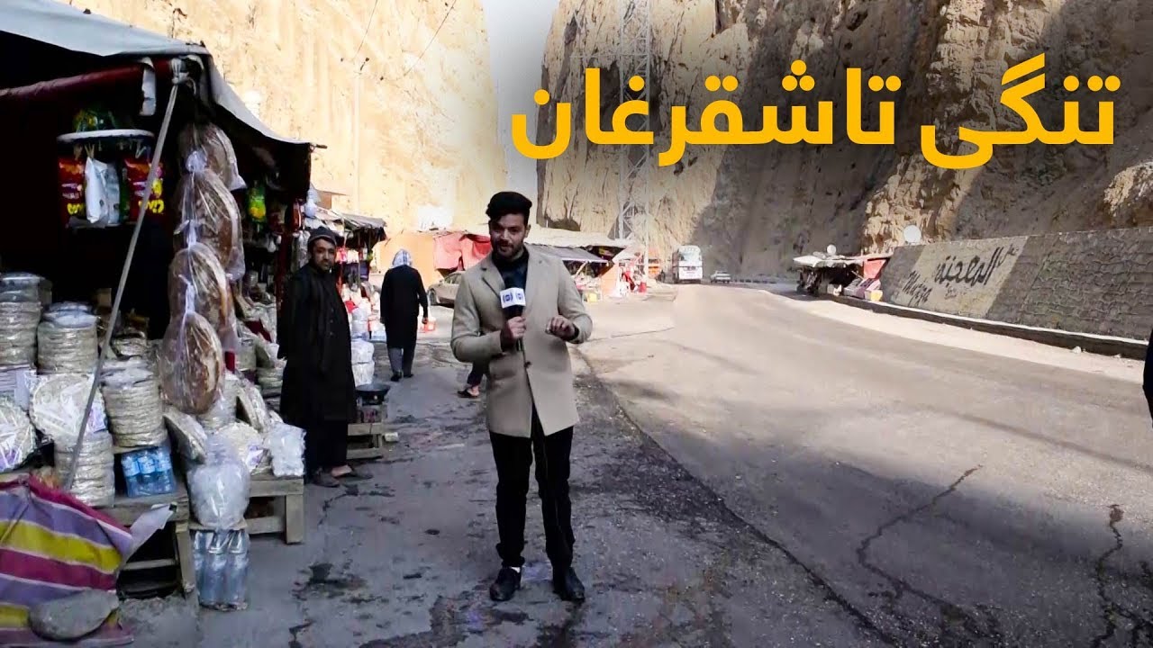 گزارش تلویزیون آریانا از تنگی تاشقرغان