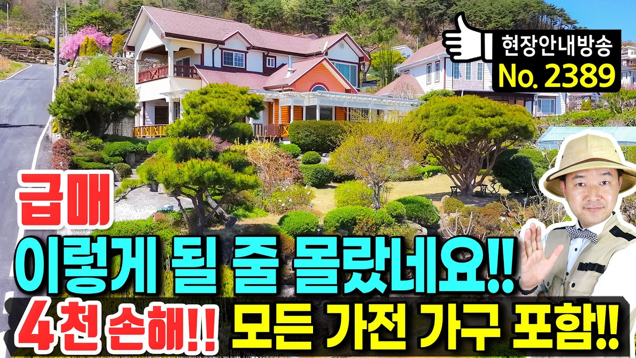 (급매) 이렇게 될 줄 몰랐네요!! 4천만 원 손해 보고 가구 집기 모두 포함 전원주택 매매 | 발품부동산TV