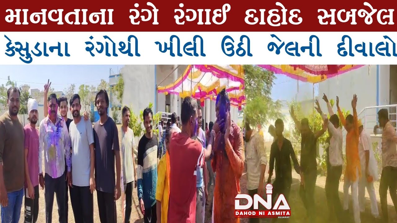 દાહોદ:​જેલમાં કેસુડો,ટીમલીના તાલે ઝુમ્યા કેદીઓ:સબજેલમાં ગુંજ્યો આદિવાસી સંસ્કૃતિનો નાદ! #naeemmunda