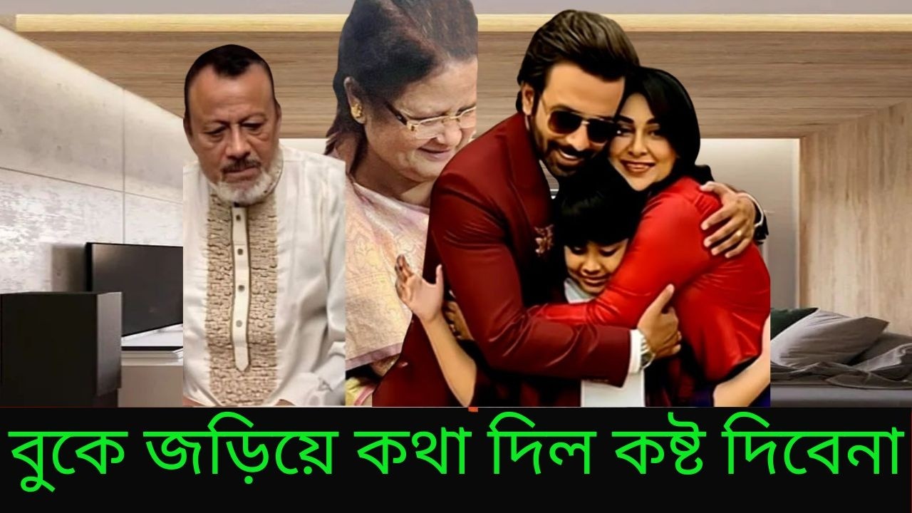 মার জন্য শাকিব অপু জয়কে বুকে জড়িয়ে কথা দিল কষ্ট দিবেনা আর কোন দিন ভিডিওতে X Bangla News