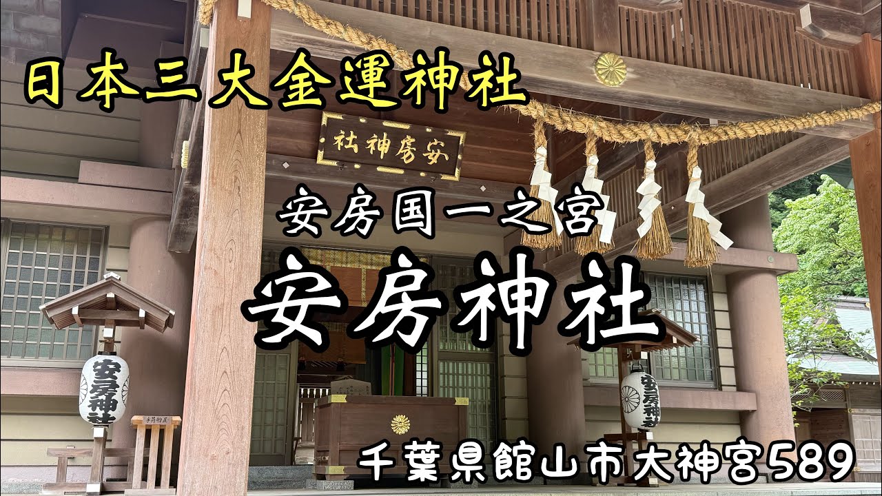 【安房神社】日本三大金運神社！金運UP！2670年の歴史を持つ最強のパワースポット！安房国一之宮！　＃安房神社　＃日本三大金運神社　＃金運アップ