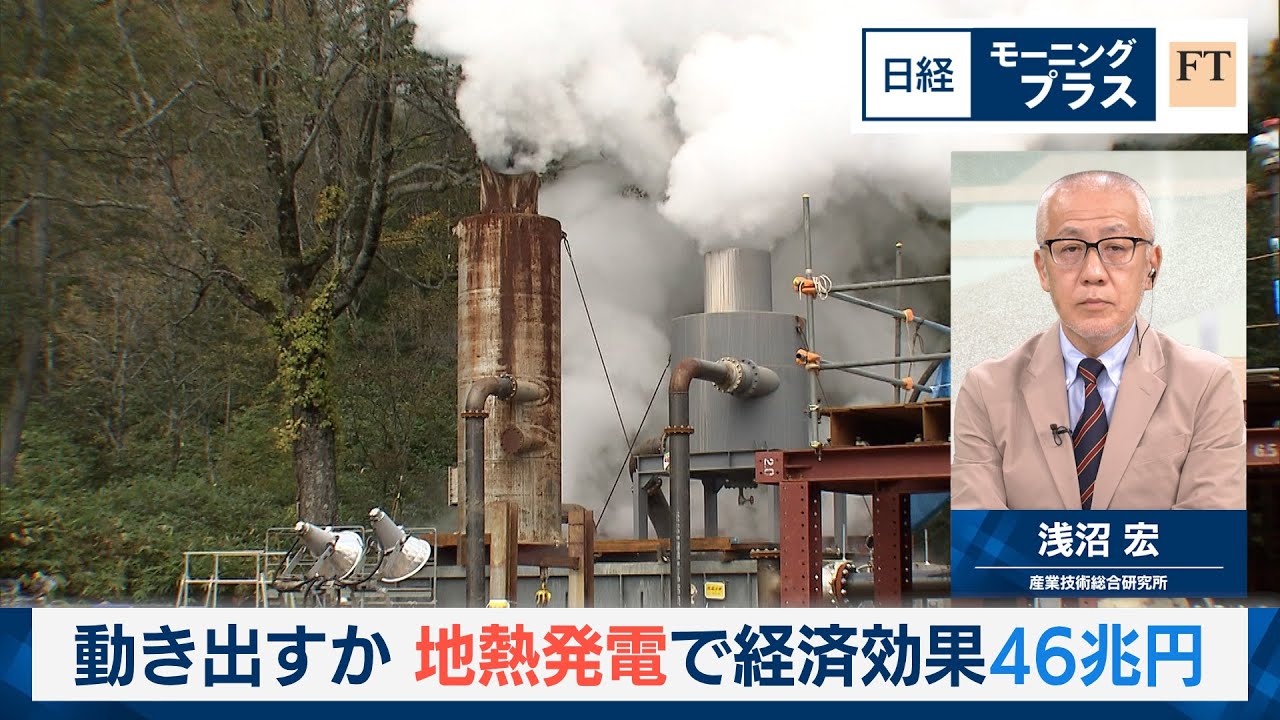 動き出すか　地熱発電で経済効果46兆円【日経モープラFT】