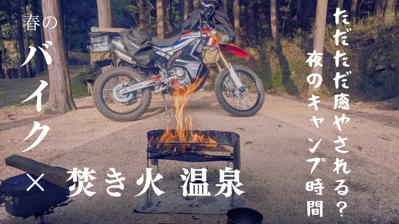 【キャンプツーリング】CRF250ラリー /春のバイク×焚火 温泉 / ただただ癒される？夜のキャンプ時間 /  湯の原温泉オートキャンプ場