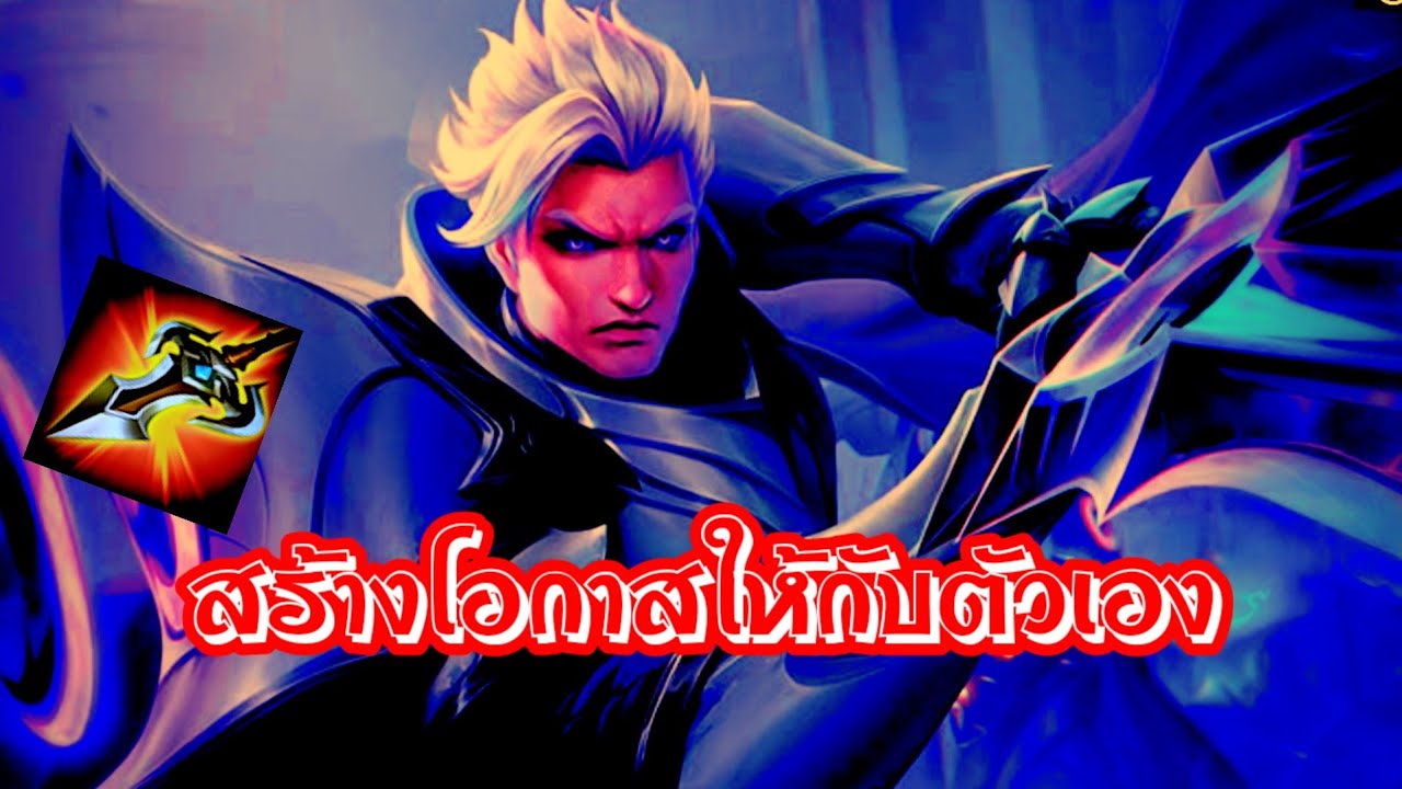 RoV : Mortos สร้างโอกาสให้กับตัวเอง !!