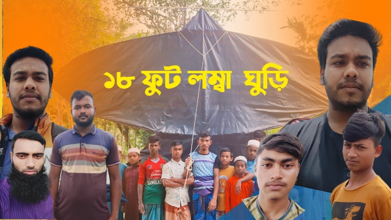১৮ ফুট লম্বা ঘুড়ি || 18 feet long kite || The biggest kite in Bangladesh || Ashikur Rahman ||