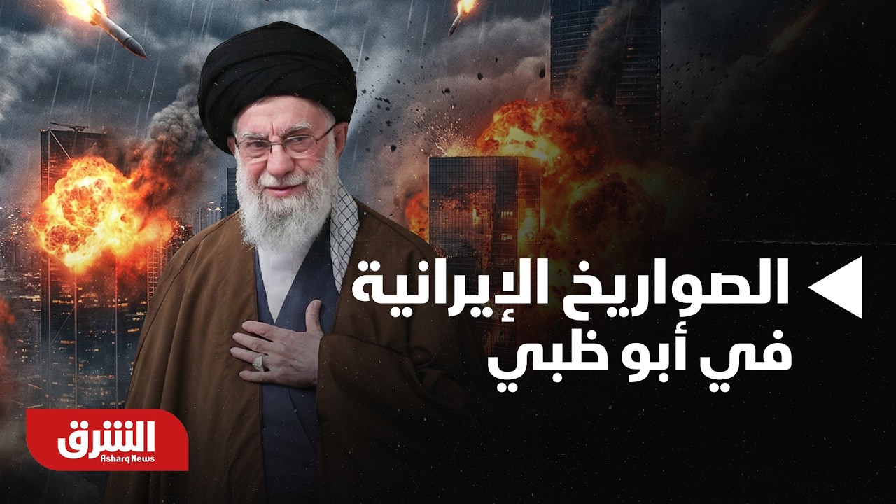 وصول الصواريخ الإيرانية في العاصمة الإماراتية أبو ظبي | أخبار الشرق